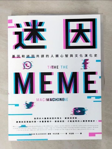 【書寶二手書T6／歷史_I8X】迷因：基因和迷因共謀的人類心智和文化演化史_蘇珊．布拉克莫, 宋宜真