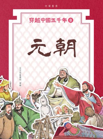 【電子書】穿越中國五千年8：元朝