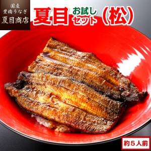 今だけ20%OFF うなぎ 国産 お試し夏目セット 蒲焼き(松) 3種類の蒲焼きが入って約5人前 豊橋うなぎ ウナギ 鰻 送料無料 お歳暮 クリスマ