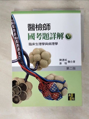 【書寶二手書T4／大學理工醫_QL8】醫檢師國考題詳解.V 臨床生理學與病理學_陳連城, 康情編