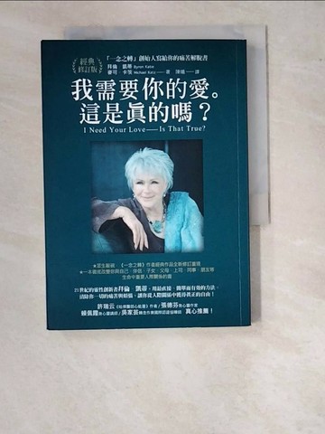 【書寶二手書T1／歷史_WO3】我需要你的愛。這是真的嗎？_拜倫．凱蒂, 麥可．卡茨,  陳曦