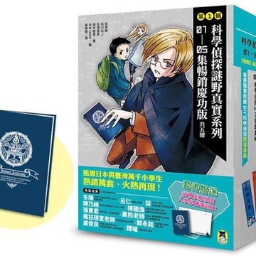 「科學偵探謎野真實」系列暢銷慶功版【第1輯】【城邦讀書花園】