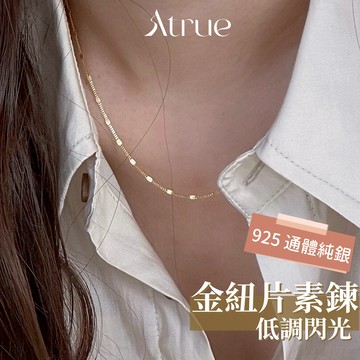 【低調卻不簡單】金色閃片素項鍊 925 純銀項鍊 素鍊 金色項鍊 18k金項鍊 短項鍊 項鍊女 女生項鍊