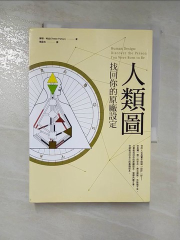 【書寶二手書T4／心靈成長_HPF】人類圖-找回你的原廠設定_謝頓．帕金