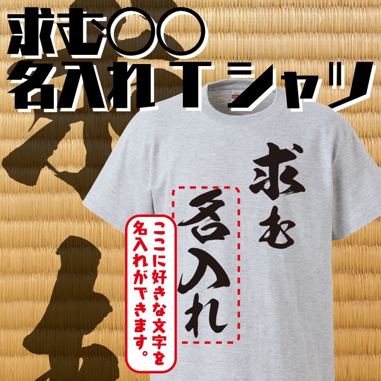 名入れ Tシャツ オリジナル 求む おもしろ 名入れ tシャツ プレゼント 誕生日 還暦 半袖 グッズ 雑貨 贈り物 通販  LINEポイント最大1.0%GET | LINEショッピング