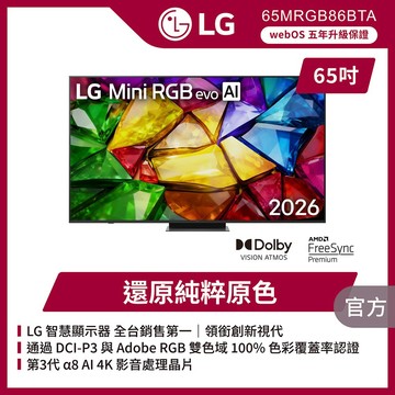 LG 65型 Mini RGB 原生120Hz evo AI 4K 智慧顯示器 含無線吸塵器 (65MRGB86BTA)