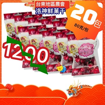 💕麻吉分享組【洛神_鮮菓干x20包】素食 80克/包 _台東地區農會_洛神花_鮮果乾_鮮果干_蜜餞