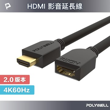 POLYWELL HDMI延長線 2.0版 公對母 15公分~3米 4K 60Hz HDMI 工程線 寶利威爾台灣現貨