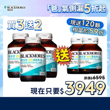 【BLACKMORES 澳佳寶】[買3送2][贈品效期20270211]無腥味迷你濃縮魚油(200粒/入)【到手得5罐]