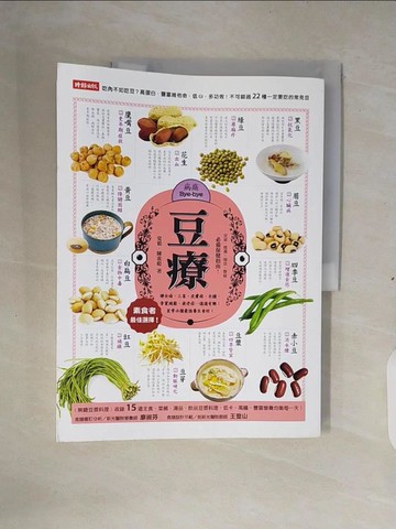 【書寶二手書T2／養生_ZNF】豆療：婦女病、三高、皮膚病、水腫、骨質疏鬆、衰老症…通通有解！素食者最佳選擇！家常必備最強養生食材！_黨毅