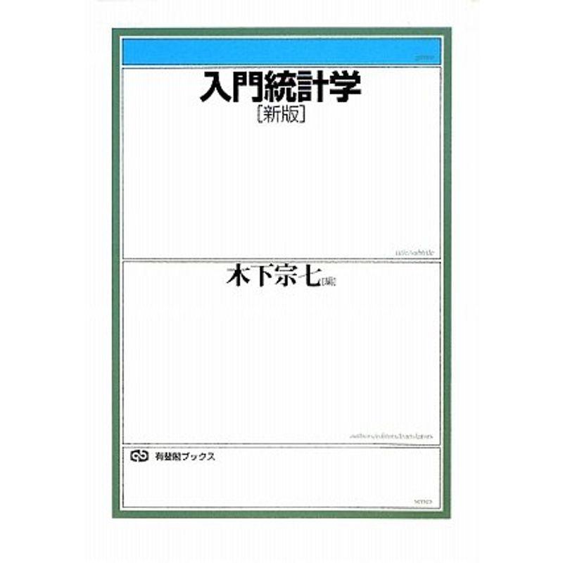 入門統計学 新版 (有斐閣ブックス)