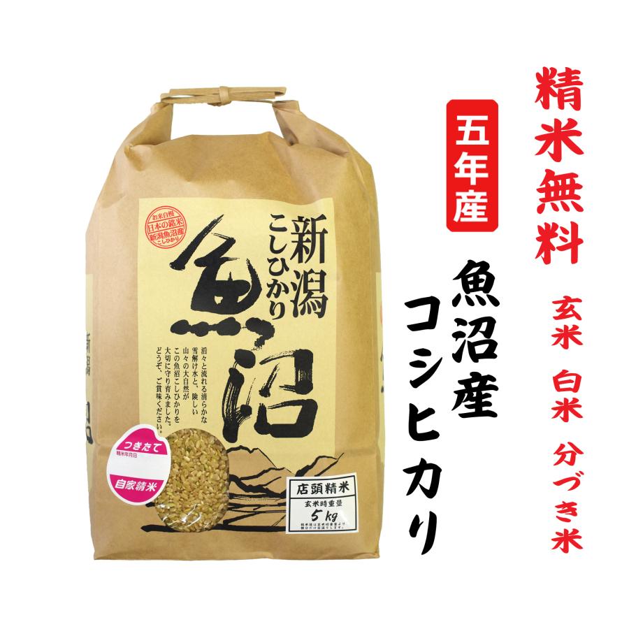 新米5年産 コシヒカリ 魚沼産 玄米5Kg 白米・７分づき・５分づき・３分づき・玄米・精米無料