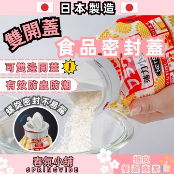 春氛小舖 日本製雙開蓋食品封口蓋 食品密封蓋 食物封口 食物密封 麵粉 鬆餅粉 廚房用品 廚房收納 日本製造