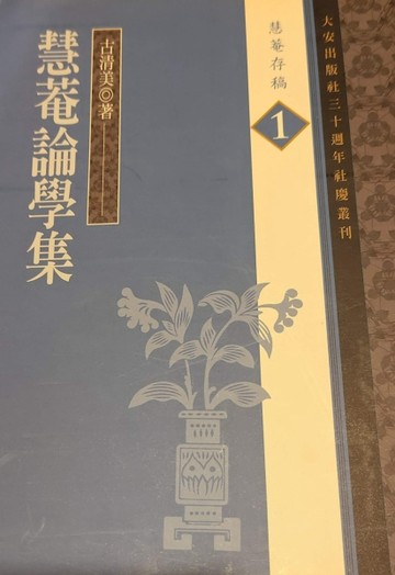 慧菴存稿（1）：慧菴論學集[二手書_良好]