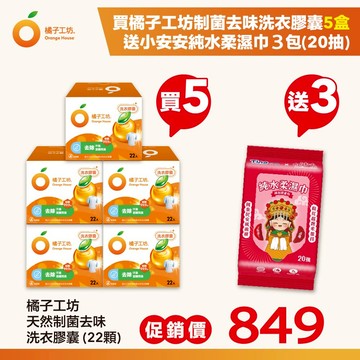 (贈純水濕巾20抽3包) 橘子工坊 天然制菌洗衣膠囊/洗衣球(22顆/盒)x5盒，共110顆 (去味)【居家生活便利購】
