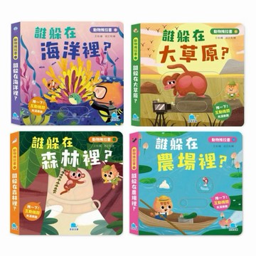 ✨現貨快出京釆文教 動物推拉書 誰躲在海洋裡？ 誰躲在大草原？ 誰躲在森林裡？ 誰躲在農場裡？硬頁書 幼兒
