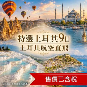 最美特選土耳其旅遊9日│土航直飛、早鳥購熱氣球│米推餐、海峽遊船、五星飯店、6大世界文化遺產_269DNOFLY1