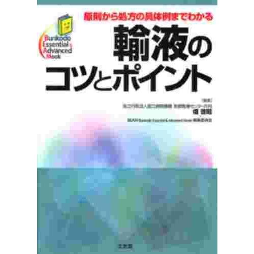 輸液のコツとポイント 原則から処方の具体例までわかる