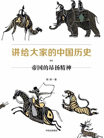 【電子書】讲给大家的中国历史04：帝国的昂扬精神