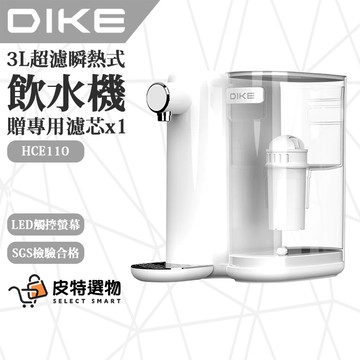 【DIKE】3L超濾瞬熱式生飲機 HCE110 飲水機 熱水機 瞬熱飲水機 開飲機 SGS 生飲款 瞬熱飲機 淨水器