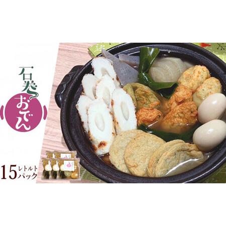 ふるさと納税 石巻おでん（レトルト） 400g×15パックセット 宮城県石巻市