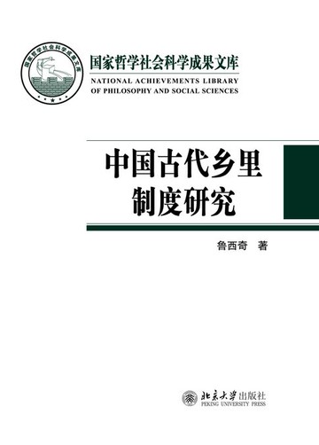 【電子書】中国古代乡里制度研究