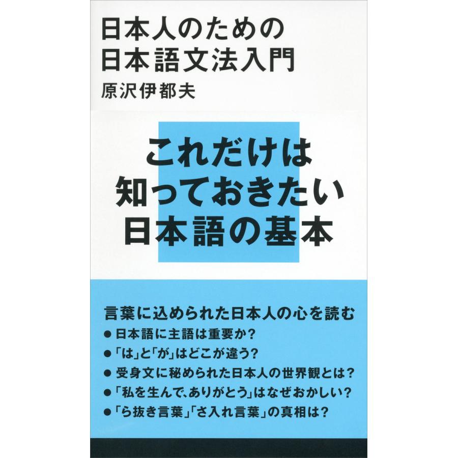 日本人のための日本語文法入門