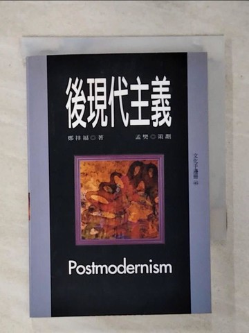 【書寶二手書T9／哲學_TFK】後現代主義_鄭祥福
