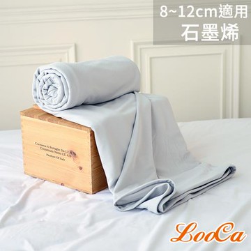 【LooCa】石墨烯能量8-12cm薄床墊布套MIT-拉鍊式(記憶床墊/乳膠床墊/日式床墊 適用)-雙人