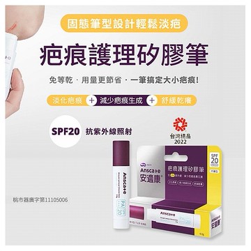 安適康 Anscare~疤痕護理矽膠筆 防曬型(未滅菌)4g