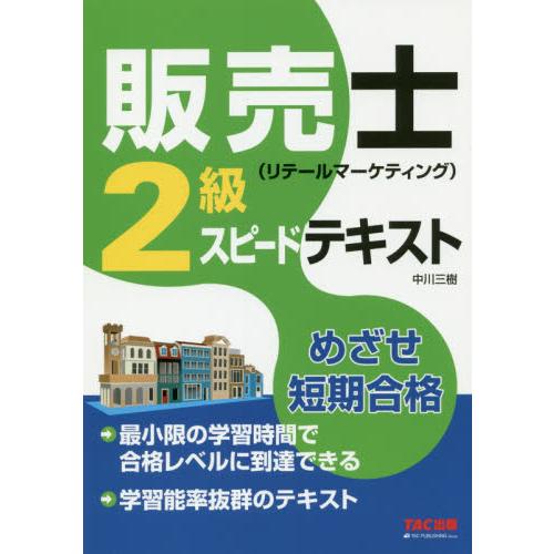 販売士 2級スピードテキスト めざせ短期合格