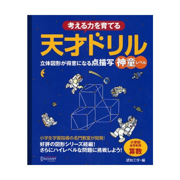 考える力を育てる天才ドリル 立体図形が得意になる点描写神童レベル 小学校全学年用算数 通販 Lineポイント最大0 5 Get Lineショッピング