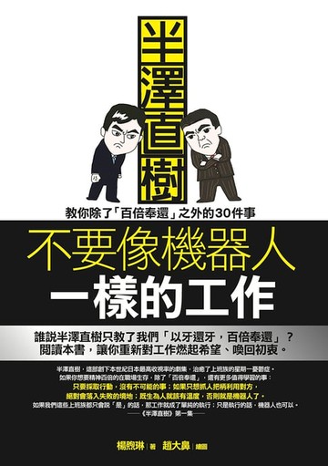 【電子書】不要像機器人一樣的工作：半澤直樹教你除了「百倍奉還」之外的30件事