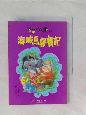 【書寶二手書T1／兒童文學_S2P】海賊島尋寶記-活寶三人組_那須正幹, 邱淑英