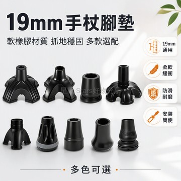 台灣出貨 19mm 拐杖腳墊 橡膠材質緩震 肘拐專用耐磨底墊 內置垫片防脫落 單腳三腳四腳六腳型 老人出行輔助配件