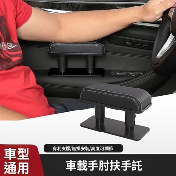 驚爆價 台灣熱賣🔥汽車手肘托 車門扶手 左臂肘托 車用扶手墊 汽車扶手箱 扶手儲物收納 扶手增高墊 支撐手臂肘托 面板