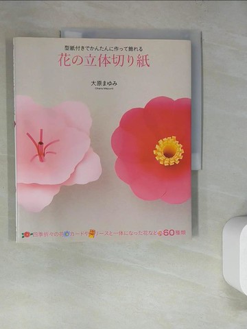 【書寶二手書T9／美工_SCJ】花?立体切?紙－型紙付???????作??飾??_日文_大原???