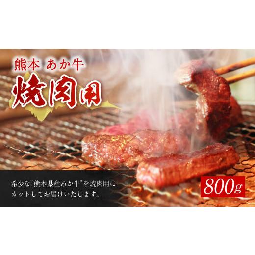 ふるさと納税 熊本県 高森町 熊本 赤牛 カルビ 焼き肉 800g 和牛 国産 あか牛