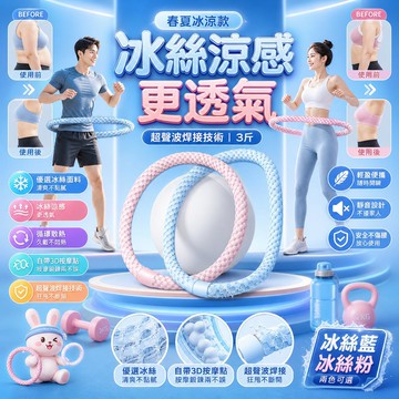 冰絲呼啦圈 靜音軟彈簧 瘦腰呼拉圈 涼感升級 加重3斤 高效燃脂 轉圈涼爽不悶汗 居家懶人運動神器 減肥腰腹塑形練馬甲線