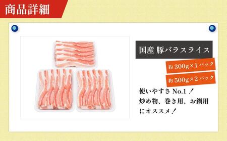 お肉の定期便　国産豚バラスライス(約1.3kg×3か月)　合計　約3.9kg