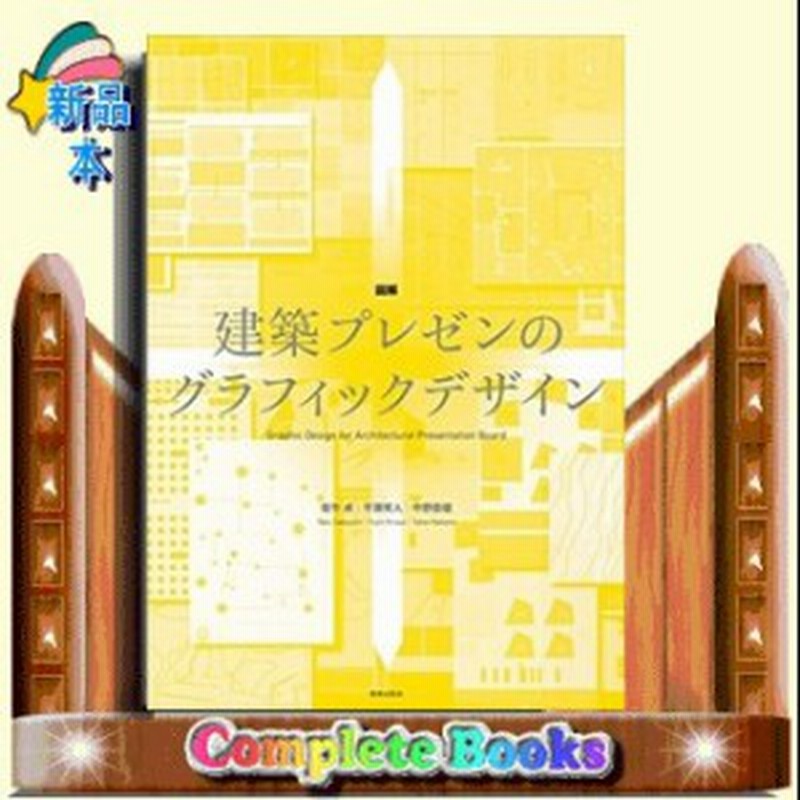 図解建築プレゼンのグラフィックデザイン 出版社 鹿島出版会 理工自然 シリーズ 通販 Lineポイント最大1 0 Get Lineショッピング