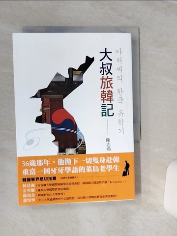 【書寶二手書T6／短篇_SQL】大叔旅韓記_陳志鴻