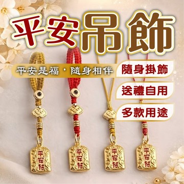 【平安符吊飾】精緻金屬平安符吊飾 隨身掛飾 編織繩吊墜 送禮自用兩相宜 機車汽車掛件 包包配件 祈福小物 質感生活裝飾