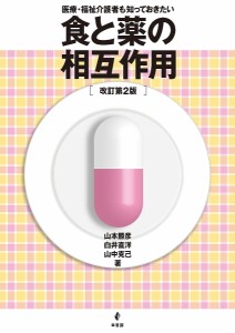 医療・福祉介護者も知っておきたい食と薬の相互作用 山本勝彦 白井直洋 山中克己