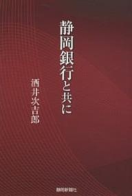 静岡銀行と共に 酒井次吉郎