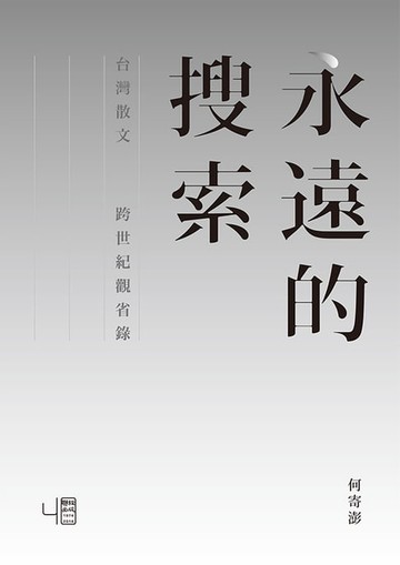 【電子書】永遠的搜索：台灣散文跨世紀觀省錄