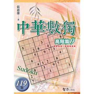 中華數獨（高階篇9）