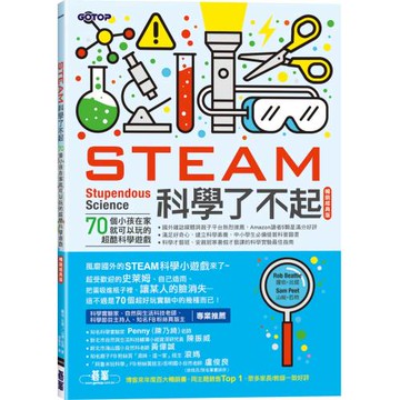 STEAM科學了不起(暢銷經典版)：70個小孩在家就可以玩的超酷科學遊戲