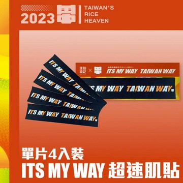【田中馬獨家】ITS MY WAY 超速肌貼｜單片4入裝 早安健康嚴選