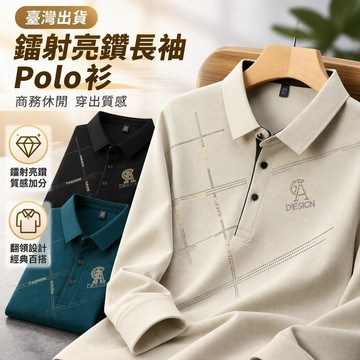 【臺灣出貨】 格紋燙鑽長袖polo衫 春秋季新款 翻領商務休閒 寬鬆打底體恤 男裝